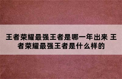 王者荣耀最强王者是哪一年出来 王者荣耀最强王者是什么样的